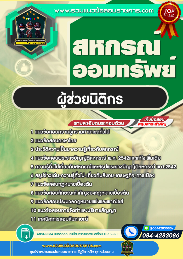 แนวข้อสอบผู้ช่วยนิติกร สหกรณ์ออมทรัพย์