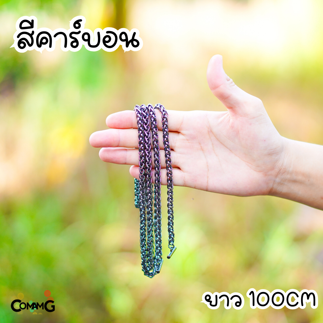 สายกระเป๋าโซ่ถักกลม หัวเกี่ยวตัวที สายโซ่ 100/120ซม มีหลายสี พร้อมส่ง