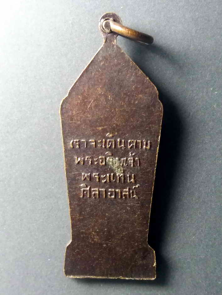 รหัสสินค้า เหรียญพระพุทธ 368 เหรียญพระลีลาเราจะเดินตามพระอริยเจ้า พระแท่นศิลาอาสน์ พิมพ์เล็ก