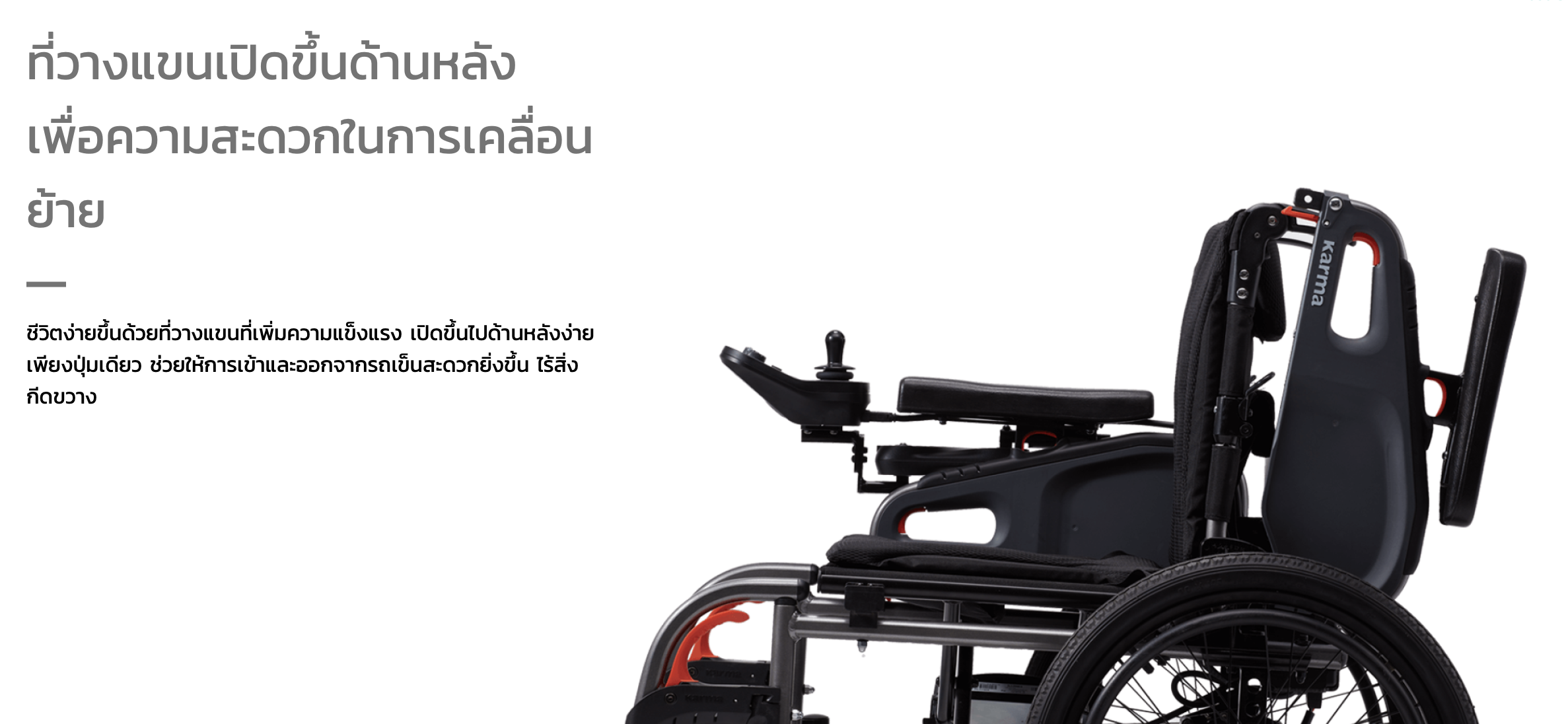 รถเข็นไฟฟ้าคาร์ม่า Eflexx (Power WheelChair KARMA Eflexx) ล้อหลังมี 2 ขนาดเล็ก 14 นิ้ว และล้อใหญ่ 20 นิ้ว สามารถเลือกได้ พับเก็บได้ พนักพิงหลังปรับได้ แบตเตอรี่ถอดและติตตั้งง่าย น้ำหนักเบา เคลื่อนย้ายสะดวก (รุ่นยอดนิยม)