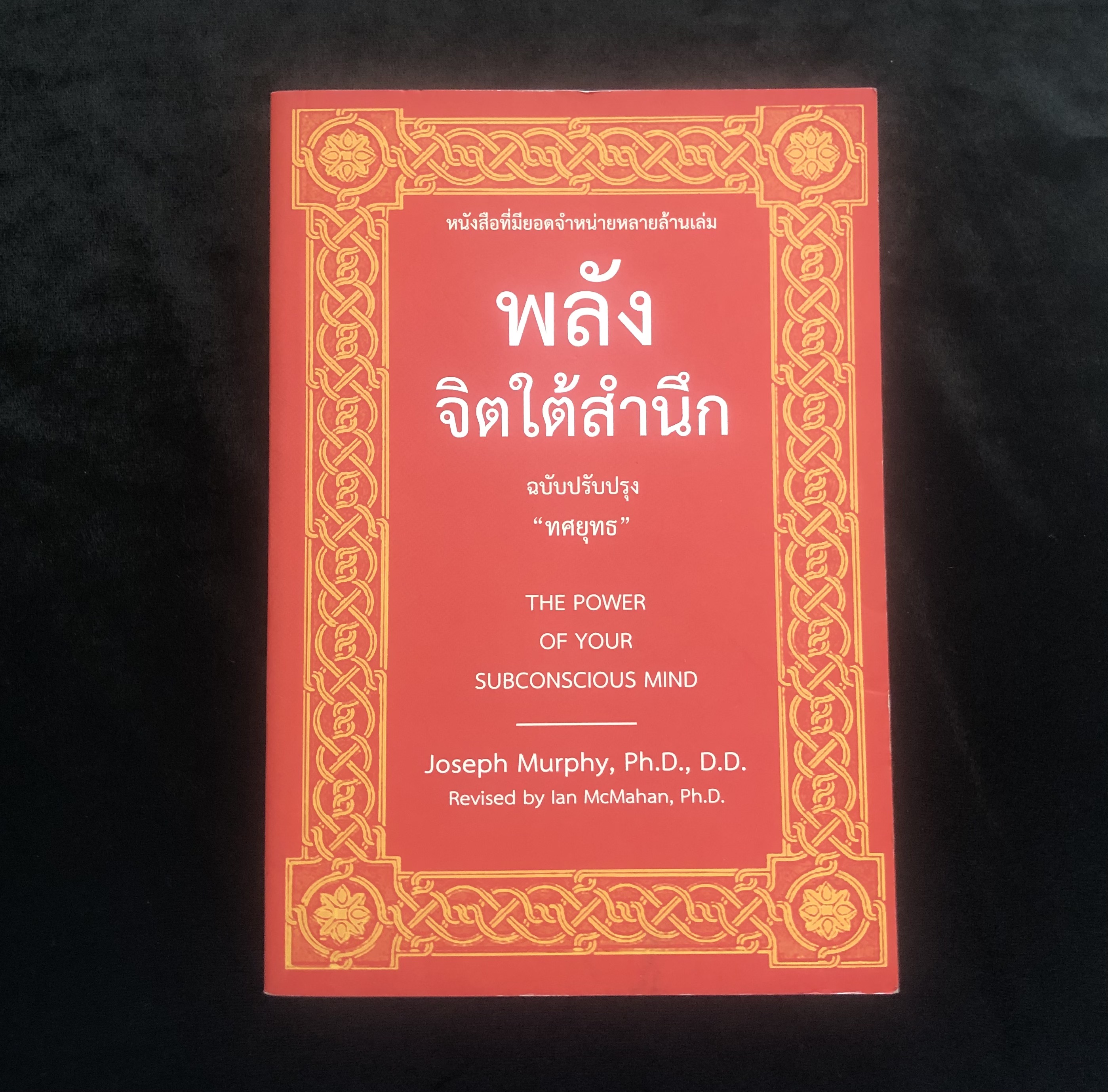 พลังจิตใต้สำนึก (THE POWER OF YOUR SUBCONSCIOUS MIND)