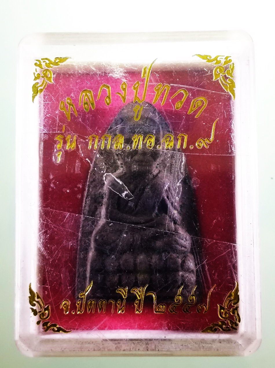 รหัสสินค้า พระมีกล่อง 3974 หลวงปู่ทวดเนื้อว่าน กกล.ทอ.ฉก.๙ จังหวัดปัตตานี สร้างปี 2557 พระสวยกล่องเดิม