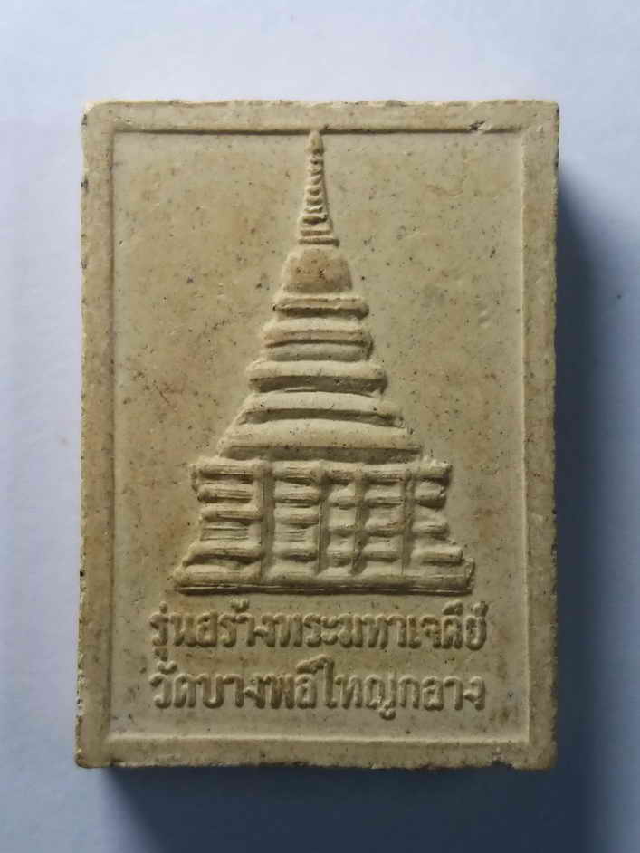 รหัสสินค้า พระเนื้อดิน เนื้อผง เนื้อว่าน 130 พระพุทธไสยาสน์วัดบางพลีใหญ่กลาง รุ่นสร้างพระมหาเจดีย์