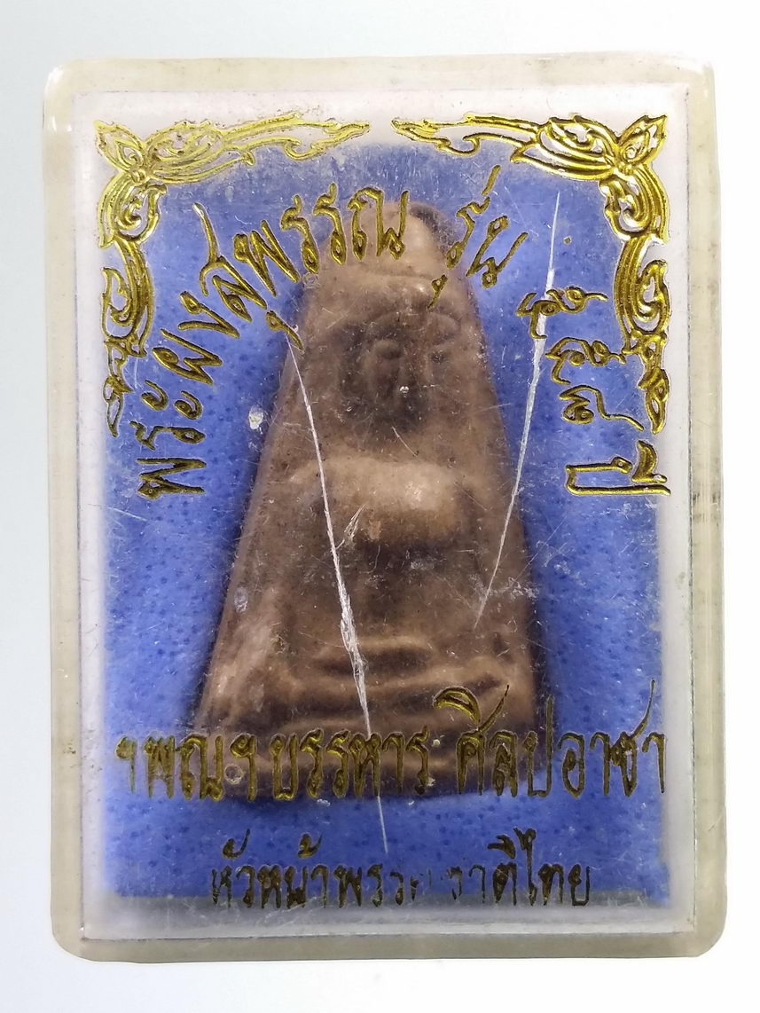 รหัสสินค้า พระมีกล่อง 400 พระผงสุพรรณ หลังลายพิมพ์นิ้วมือ รุ่น 558 ปี จังหวัดสุพรรณบุรี
