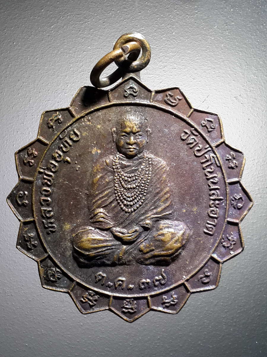 รหัสสินค้า เหรียญคณาจารย์ 4201 เหรียญหลวงพ่ออุทัย วัดป่าโนนสะอาด ศูนย์ปฏิบัติธรรมตำบลเมืองพะไล อำเภอบัวใหญ่ จังหวัดนครราชสีมา สร้างปี 2537 พระรายการนี้ให้เช่าบูชาแล้ว