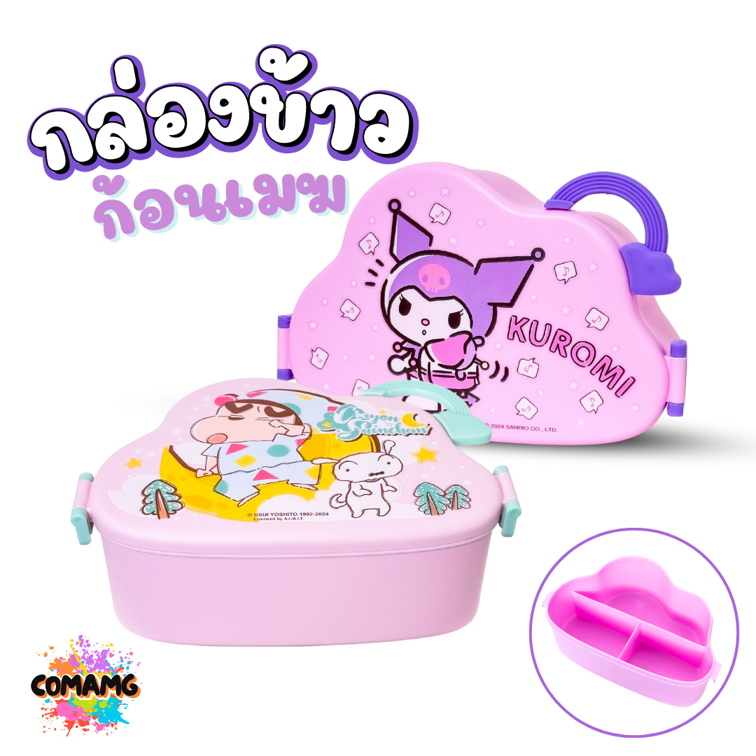 กล่องข้าว กล่องใส่อาหาร ทรงก้อนเมฆ มีช้อน+ส้อม ลายคุโรมิ ลายชินจัง ลิขสิทธิ์แท้100% พร้อมส่ง