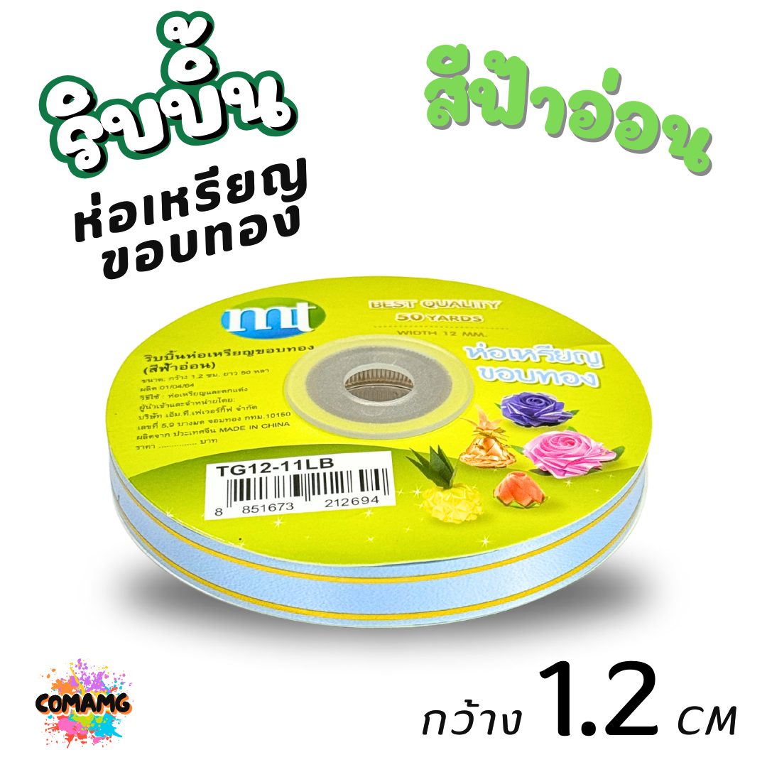 ริบบิ้นห่อเหรียญขอบทอง MT เบอร์ 2 รุ่น RC12 กว้าง 1.2 เซนติเมตร ยาว 50 หลา พร้อมส่ง