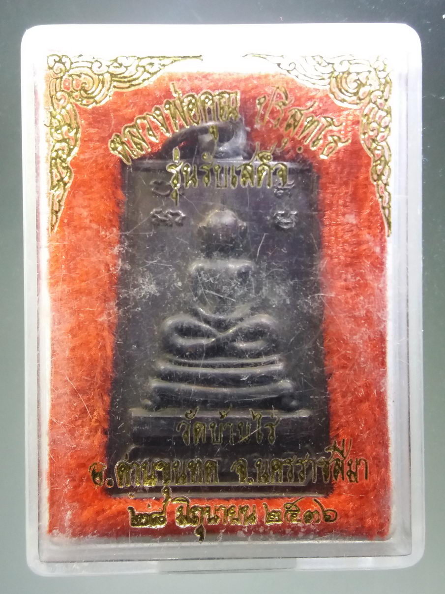 รหัสสินค้า พระมีกล่อง 3890 เหรียญพิมพ์พระสมเด็จ เข่าบ่วง รุ่นรับเสด็จ หลวงพ่อคูณ วัดบ้านไร่ อำเภอด่านขุนทด จังหวัดนครราชสีมา สร้างปี 2536 ตอกโค๊ต