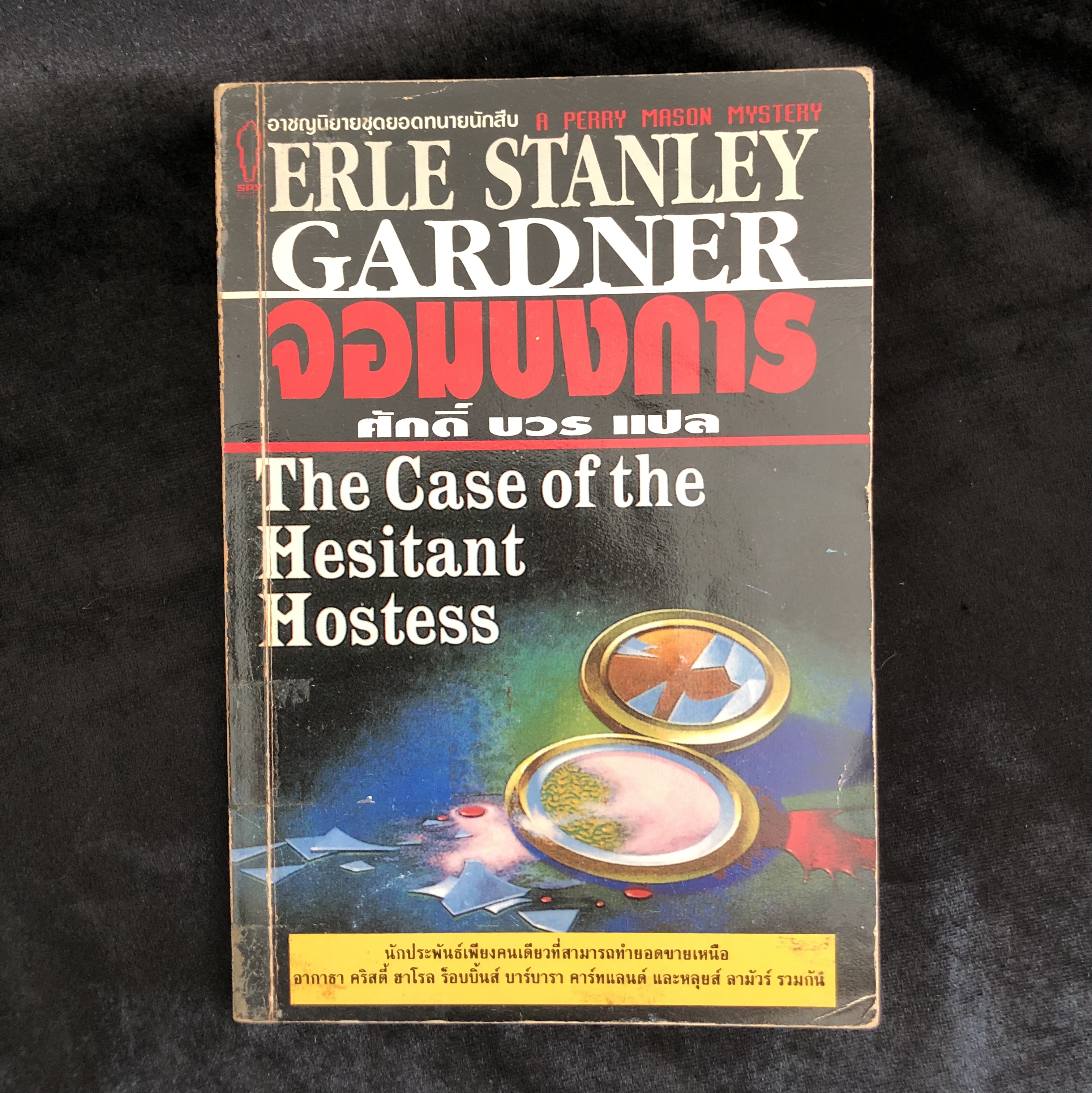 ยอดทนายนักสืบ ตอนจอมบงการ (The Case of the Hesitant Hostess) **หนังสือห้องสมุด**
