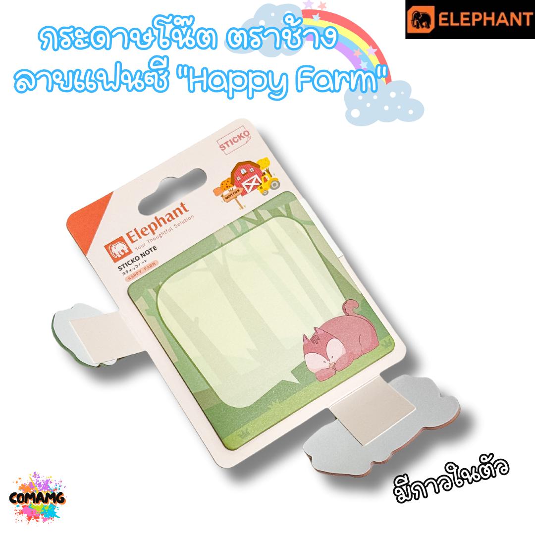 กระดาษโน๊ตมีกาวในตัว ตราช้างElephant ลายแฟนซี "Happy Farm" ขนาด 80×80มม. พร้อมส่ง