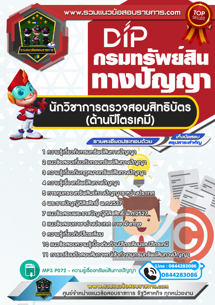 แนวข้อสอบนักวิชาการตรวจสอบสิทธิบัตร (ด้านปิโตรเคมี) กรมทรัพย์สินทางปัญญา NEW
