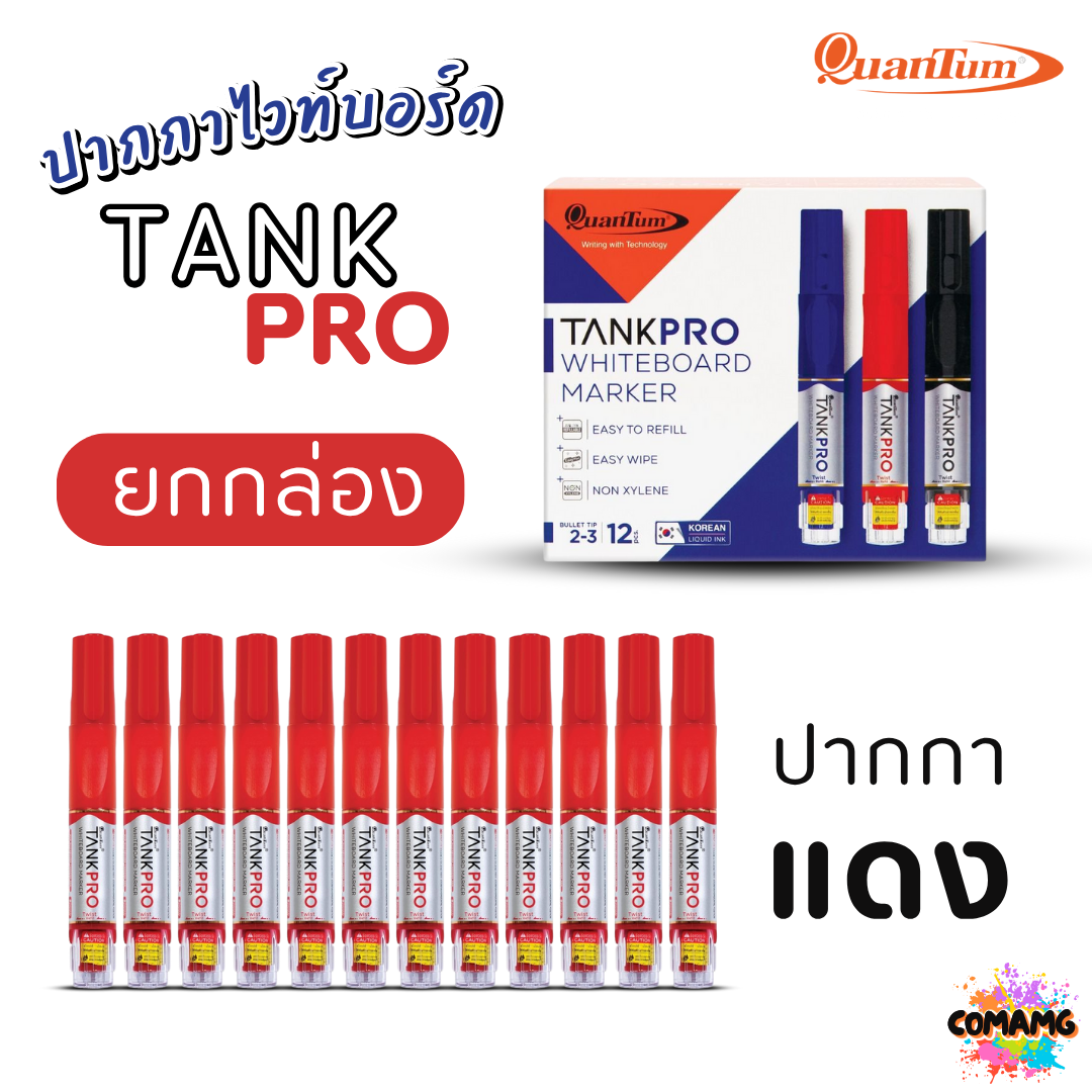 (ยกกล่อง) Quantum ปากกาเขียนไวท์บอร์ด แทงค์โปร์ TANKPRO ยกกล่อง12แท่ง เปลี่ยนไส้ได้ กลิ่นไม่ฉุน ออกบิลได้ พร้อมส่ง