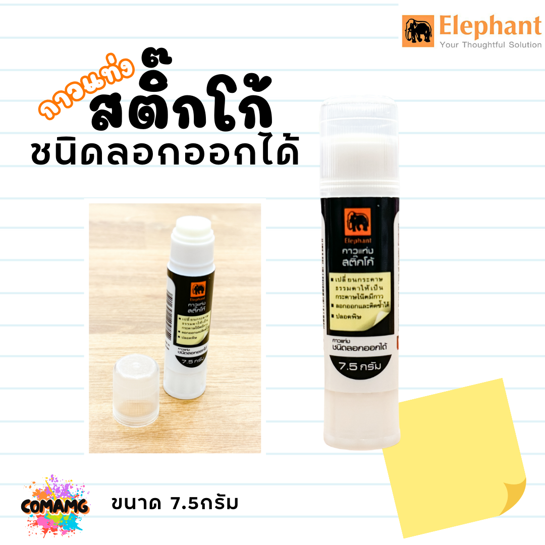 Elephant ตราช้างกาวแท่งสติ๊กโก้ ชนิดลอกออกได้ ขนาด7.5กรัม