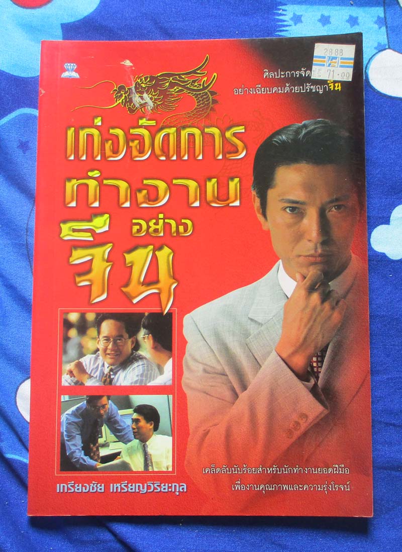 หนังสือ เก่งจัดการทำงานอย่างจีน