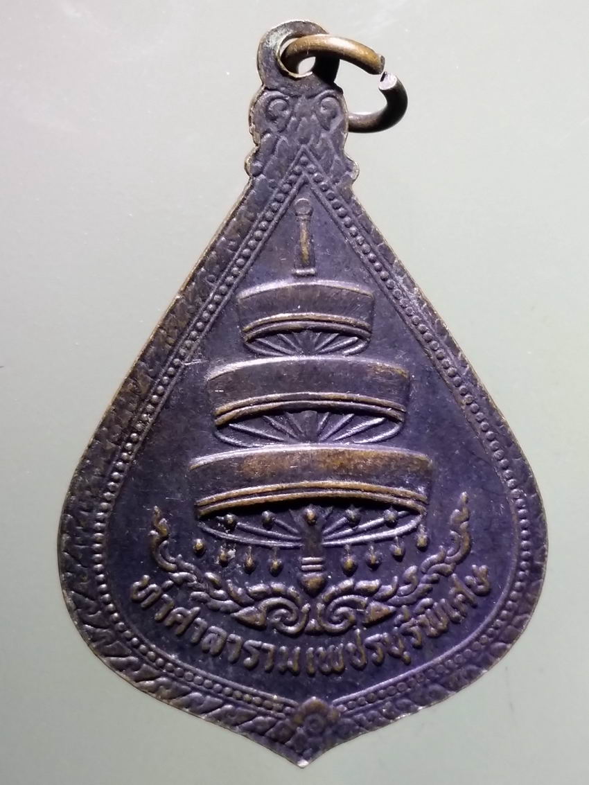 antig FB 364 เหรียญสมเด็จพระสังฆราชองค์ที่ 18 แห่งกรุงรัตนโกสินทร์ วัดราชบพิธสถิตมหาสีมาราม รุ่นท่าศาลารามเพชรบุรีพิเศษ ตอกโค๊ต 2 โค๊ต