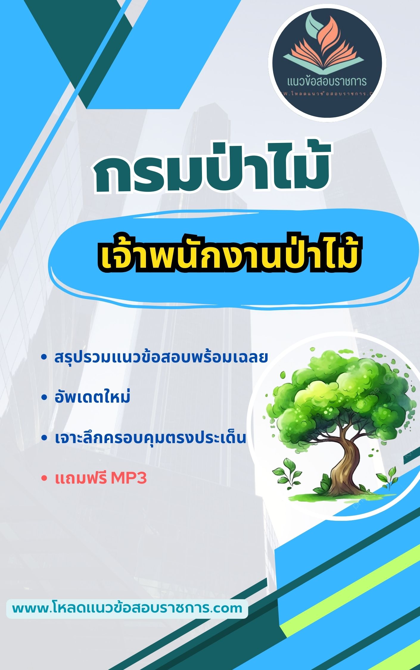 แนวข้อสอบ เจ้าพนักงานป่าไม้ กรมป่าไม้