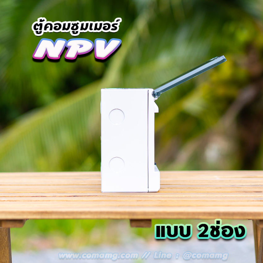 NPV ตู้คอนซูมเมอร์ 2 ช่อง consumer unit