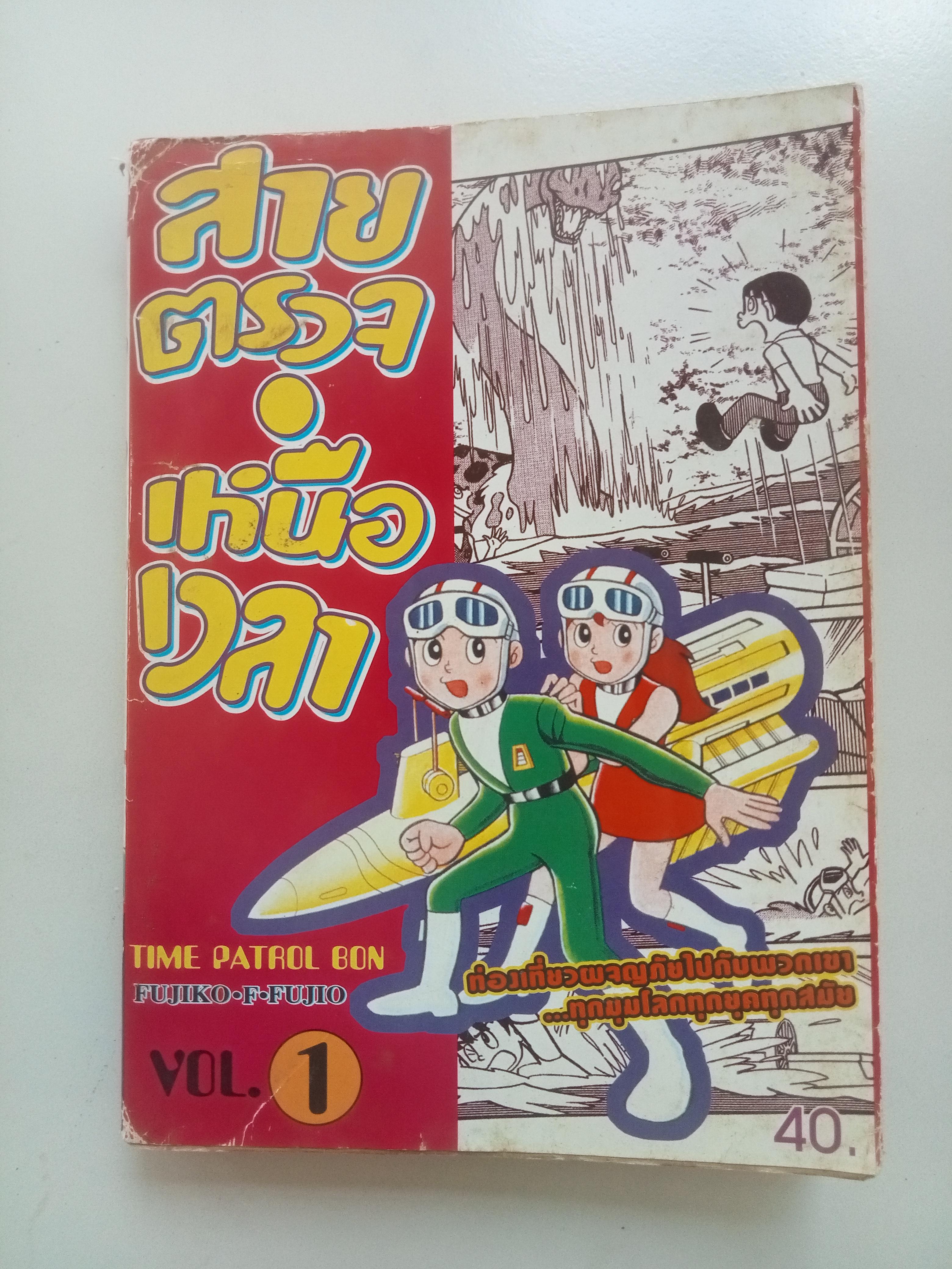 สายตรวจเหนือเวลา เล่ม 1
