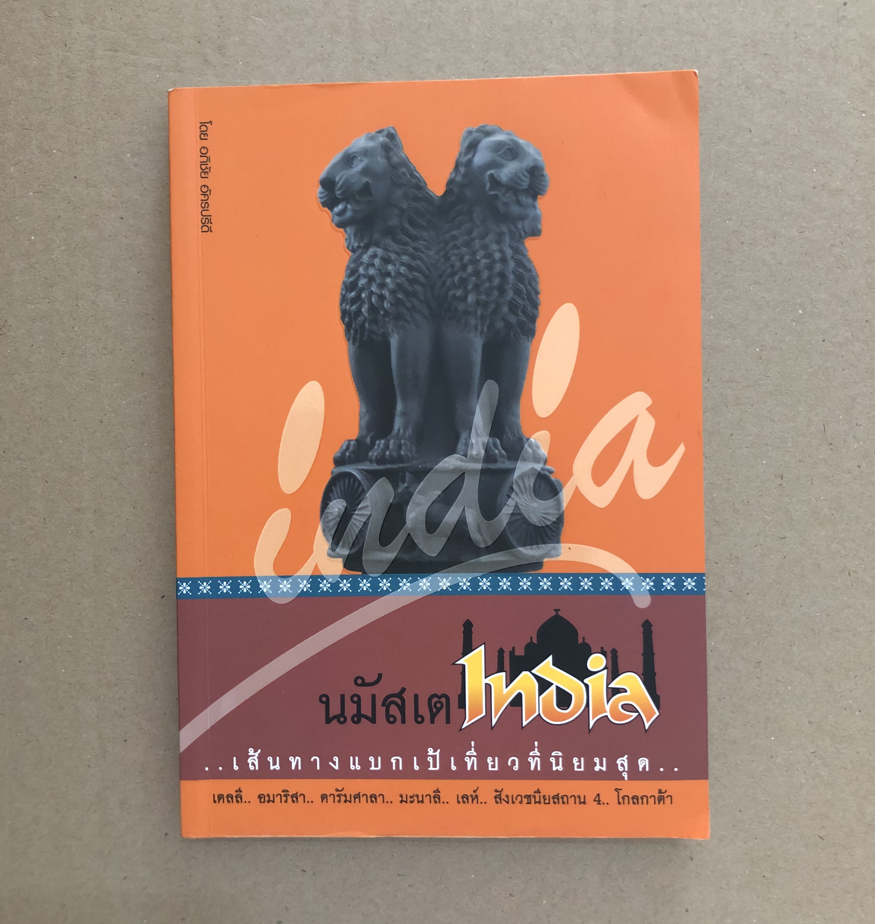 นมัสเต India