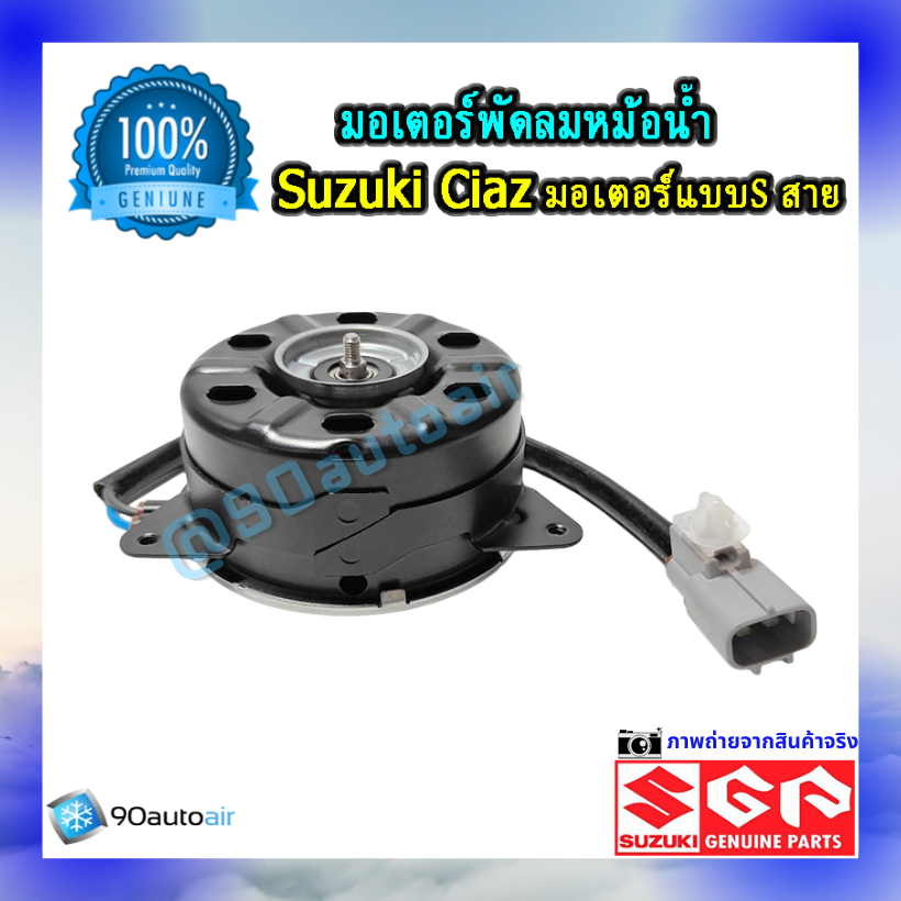 มอเตอร์พัดลมหม้อน้ำ ซูซุกิ เซียส(มอเตอร์พัดลมหม้อน้ำ Suzuki CIAZ ) แบบ S สาย ของแท้ศูนย์100%