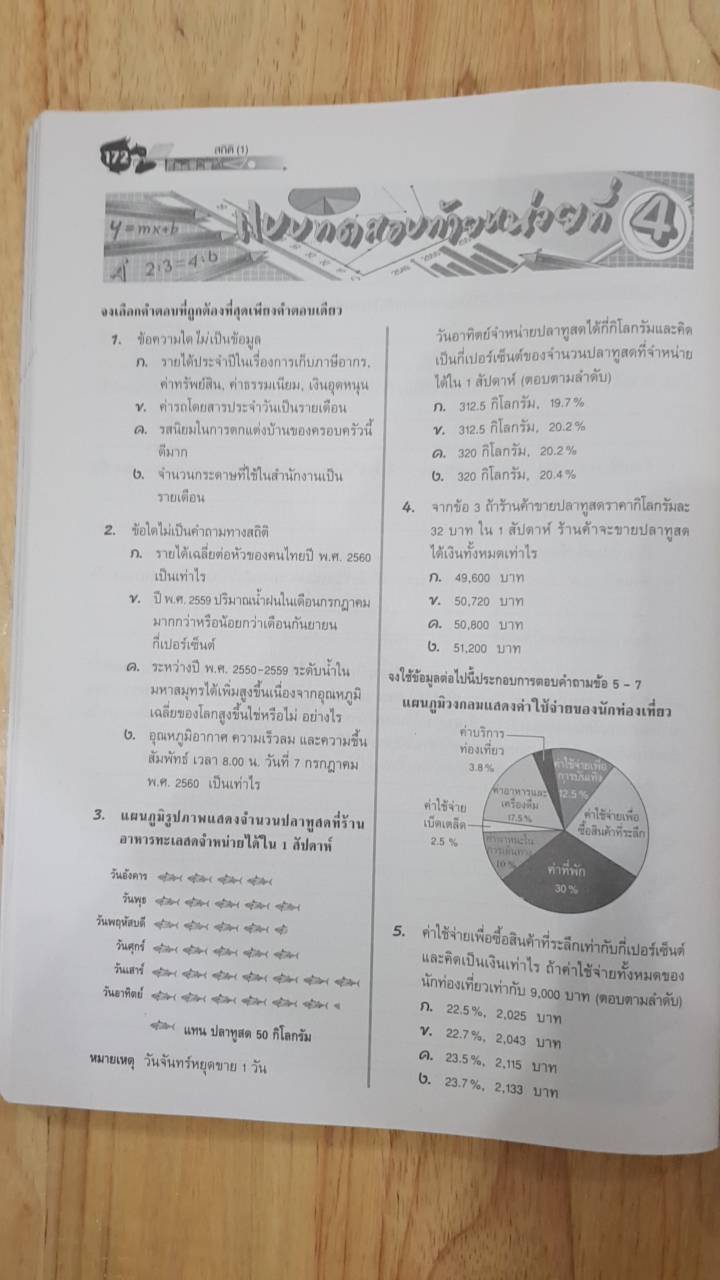 คณิตศาสตร์ เล่ม 2 ชั้นมัธยมศึกษาปีที่ 1 (ฉบับปรับปรุง พ.ศ.2560) สำนักพิมพ์นิยมวิทยา