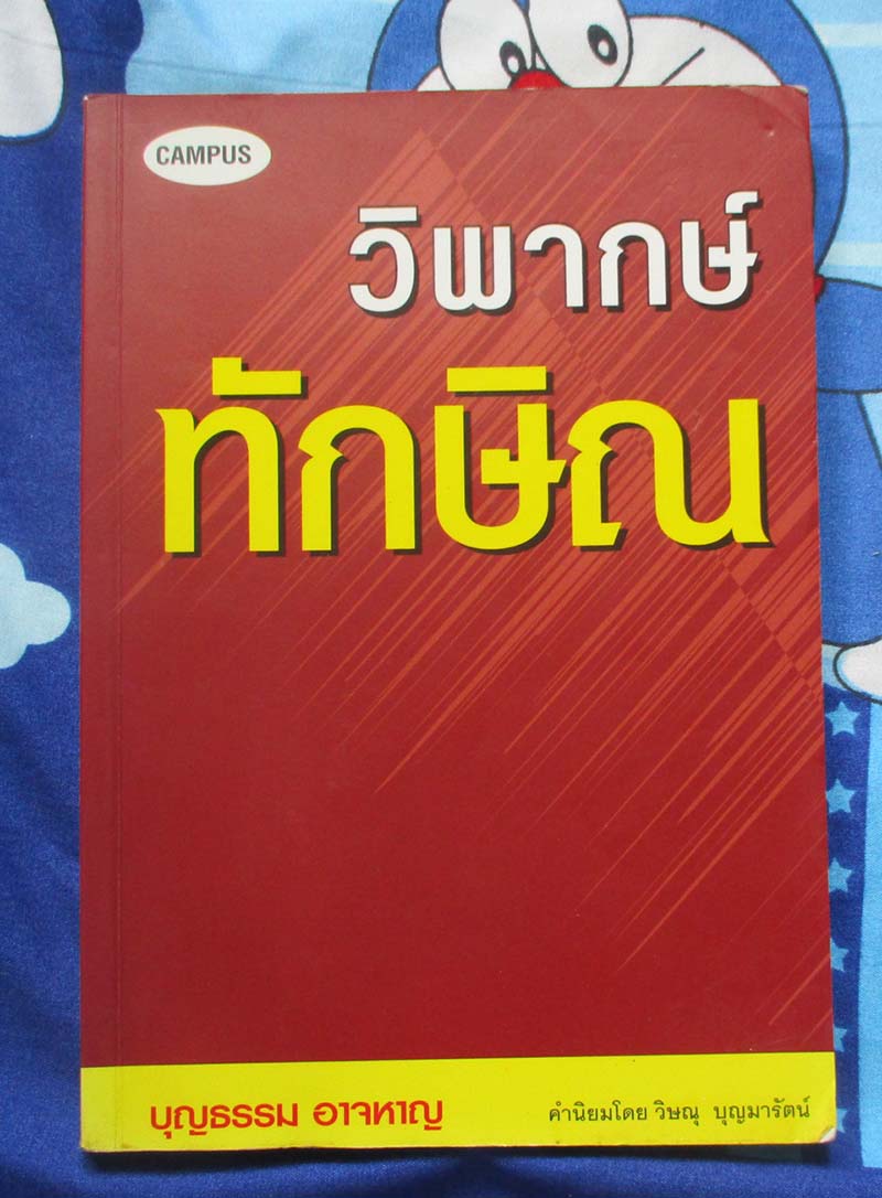 หนังสือวิพากษ์ ทักษิณ