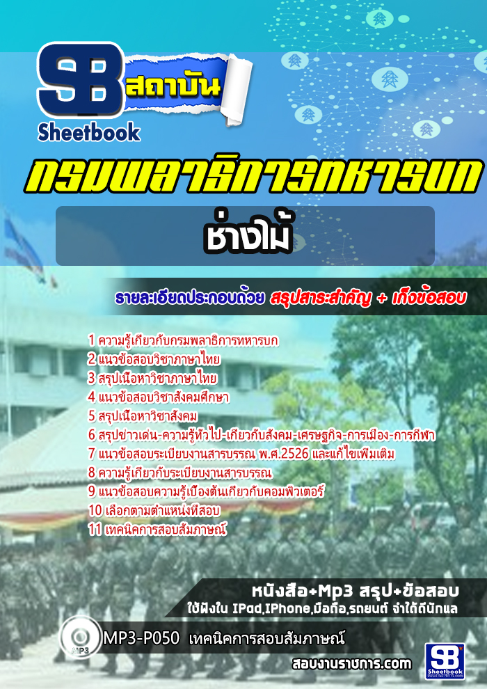 แนวข้อสอบ ช่างไม้ กรมพลาธิการทหารบก