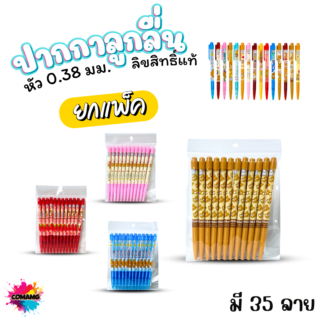 ปากกาลูกลื่น หัว 0.38 มม. ยกแพ็ค 12 ด้าม ลายการ์ตูนริลัคคุมะ Rilakkuma หมึกแดง หมึกน้ำเงิน ลิขสิทธิ์แท้100%
