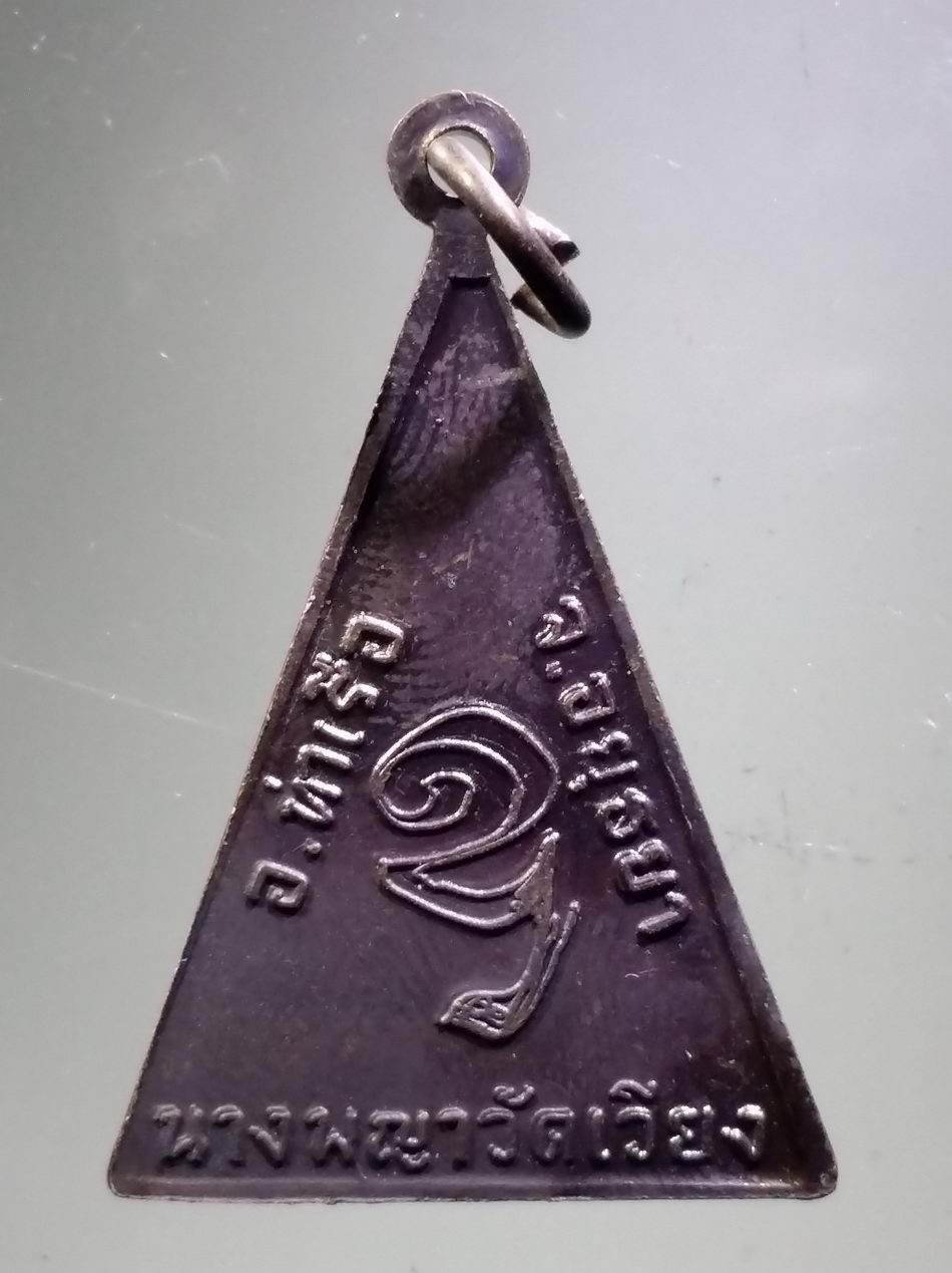 รหัสสินค้า พระมีกล่อง 3829 เหรียญสมโภชพระนางพญาวัดเวียง เนื้อโลหะ รุ่น 1 อำเภอท่าเรือ จังหวัดพระนครศรีอยุธยา สร้างปี 2558