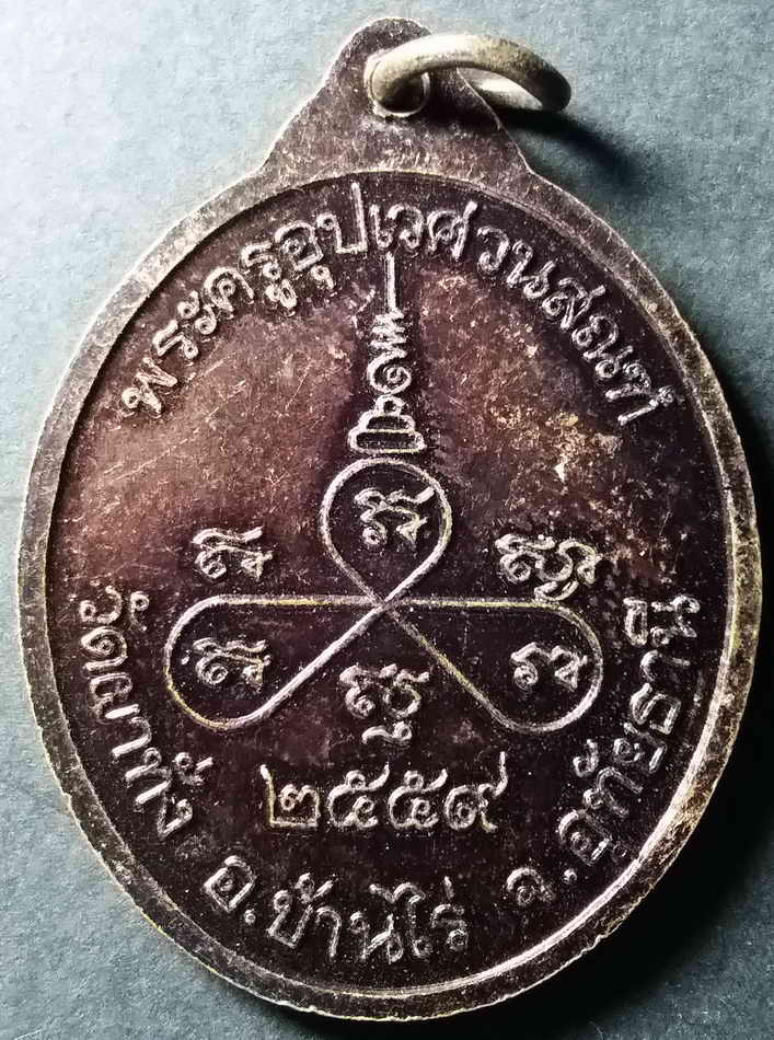 รหัสสินค้าอุทัยธานี 006 เหรียญหลวงพ่อทาด วัดผาทั่งอำเภอบ้านไร่จังหวัดอุทัยธานีสร้างปี 2559