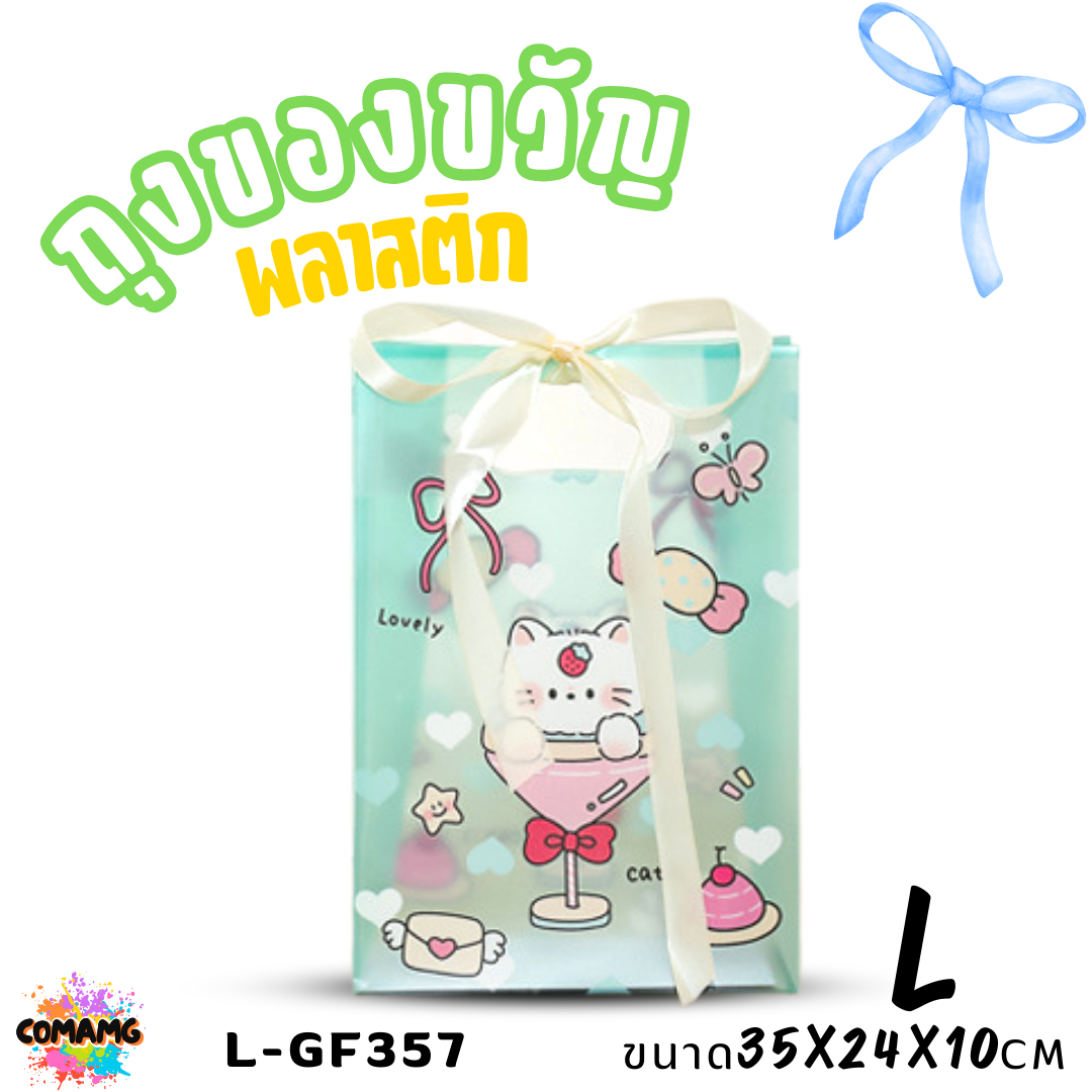 ถุงพลาสติก ถุงของขวัญ มาพร้อมริบบิ้น ลายการ์ตูนน่ารัก มี 2 ไซส์ 4 ลาย พร้อมส่ง