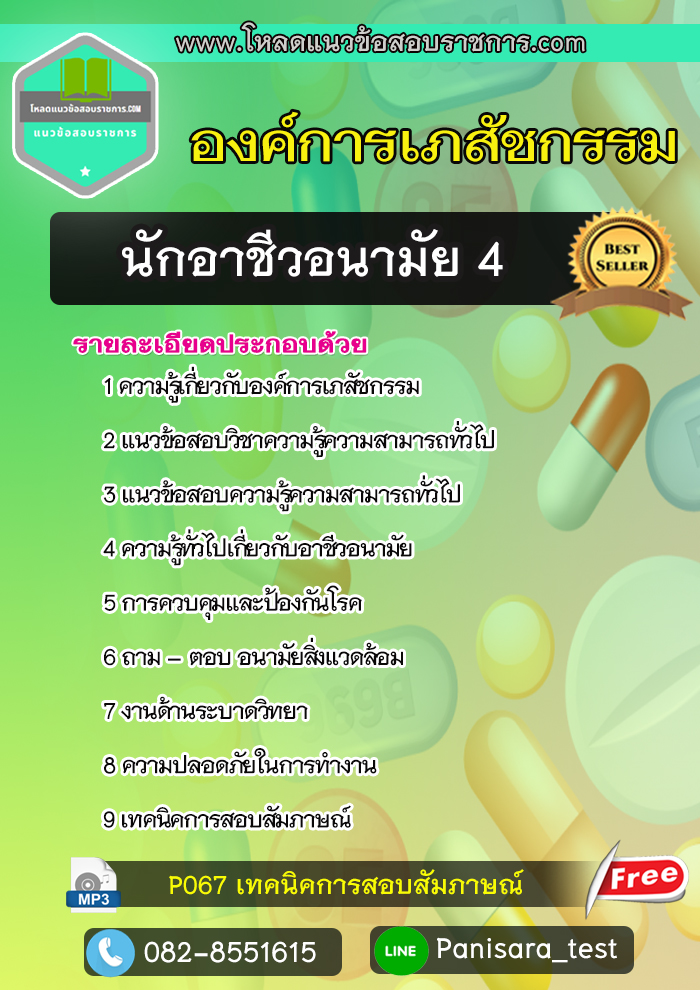 แนวข้อสอบนักอาชีวอนามัย 4 องค์การเภสัชกรรม
