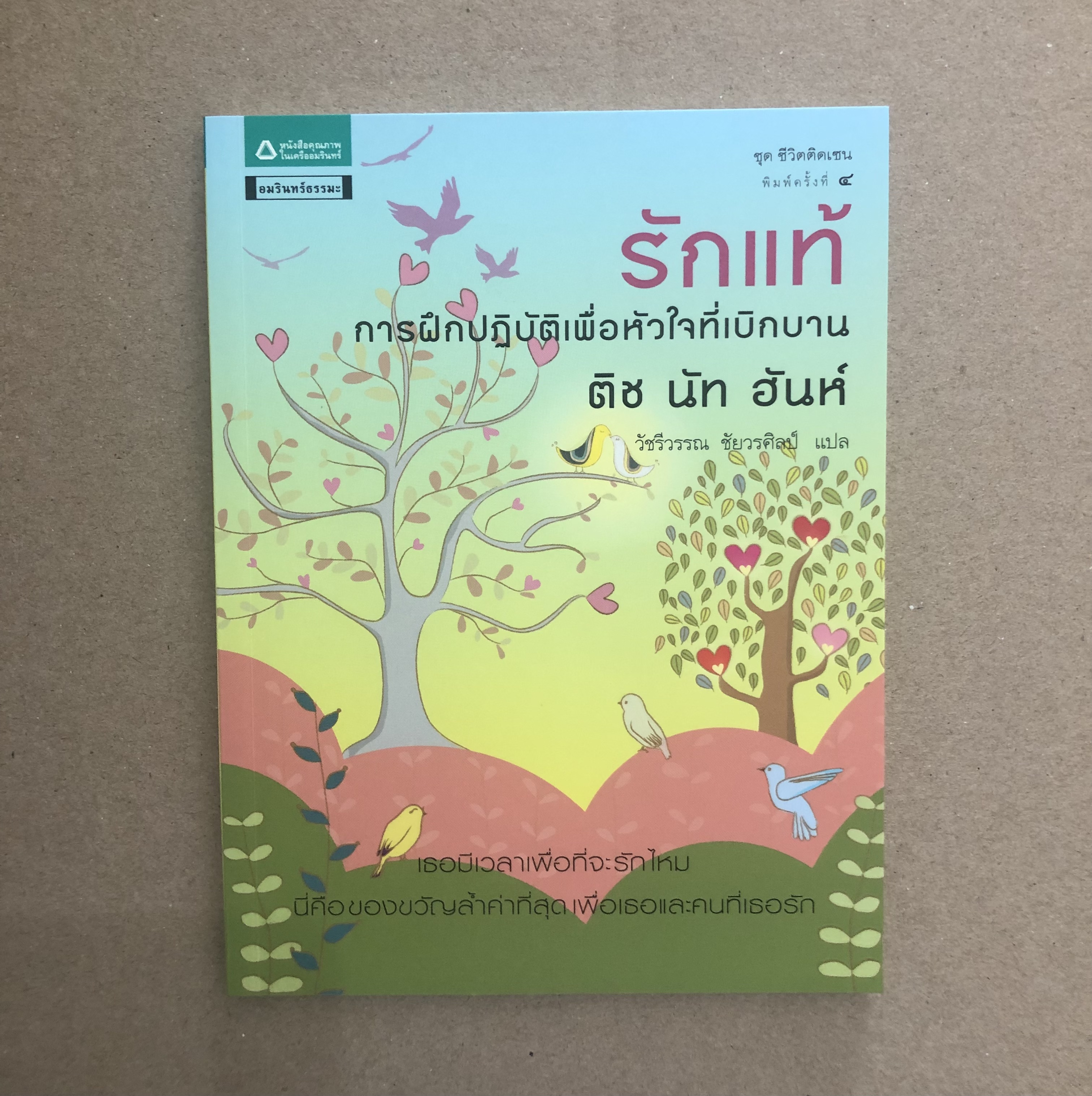 รักแท้ : การฝึกปฏิบัติเพื่อหัวใจที่เบิกบาน