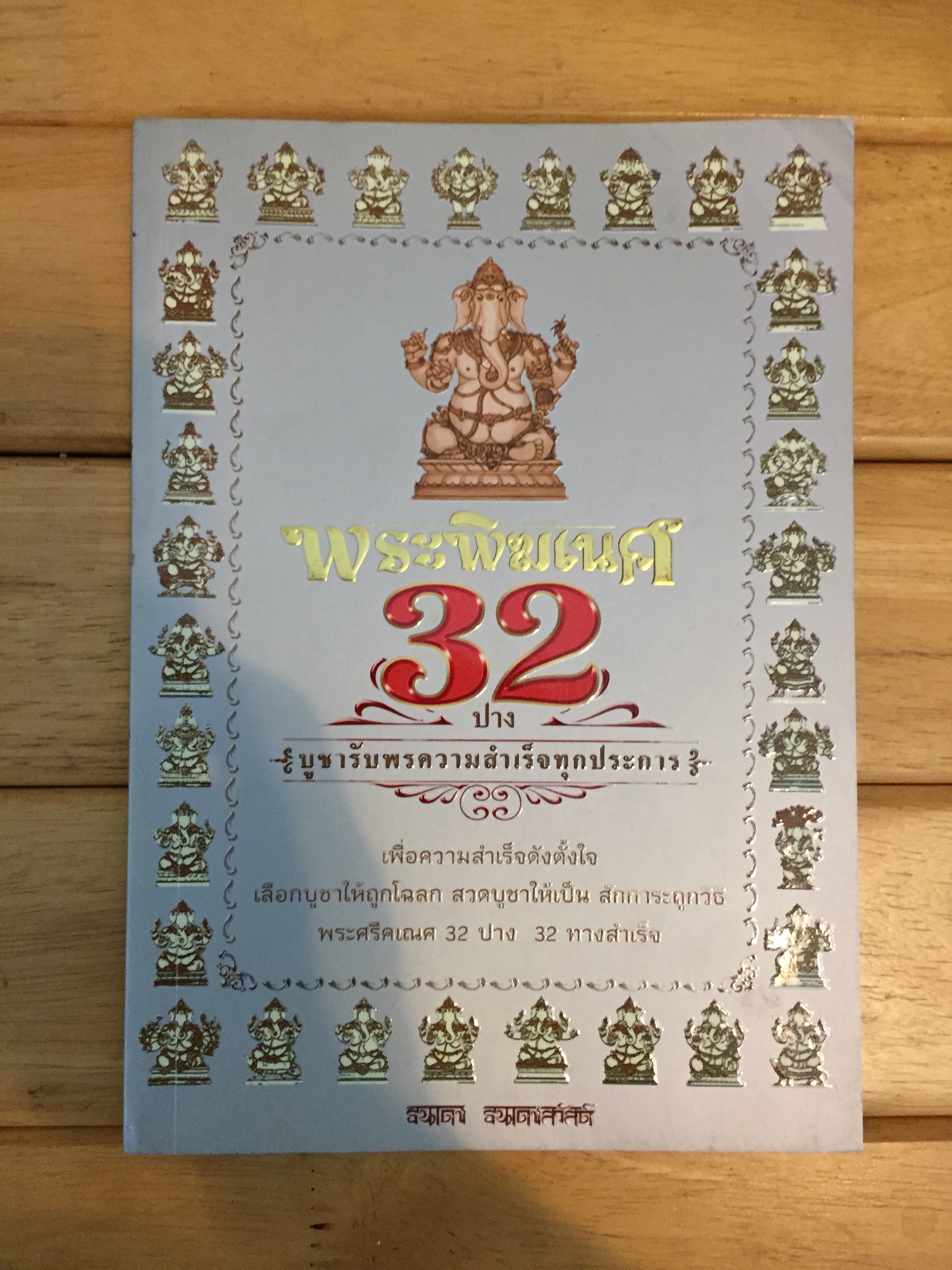 พระพิฆเนศ 32 ปาง บูชารับพรความสำเร็จทุกประการ
