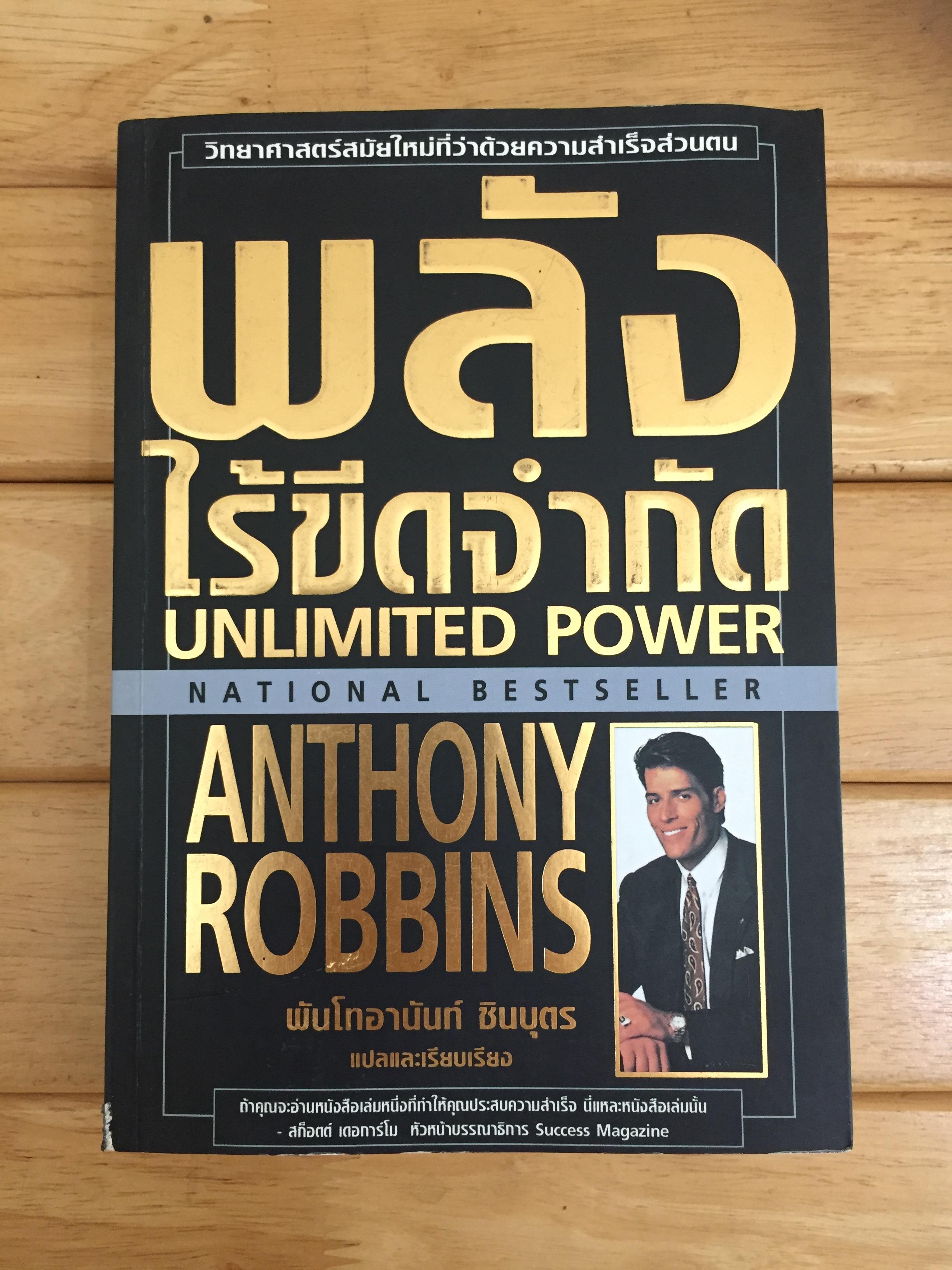 พลังไร้ขีดจำกัด - แอนโทนี่ ร็อบบินส์