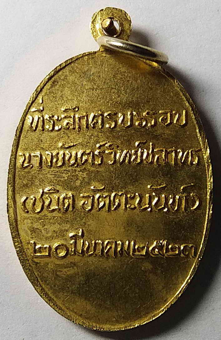 รหัสสินค้า พระไม่ทราบที่ 007 เหรียญกะไหล่ทอง พระมหาเทวีบาระพะดี ที่ระลึกครบ 6 รอบ นางยันต์ วิทย์ชลาธร ชนิต อัตตะนันทน์ สร้างปี 2523 ไม่ทราบที่