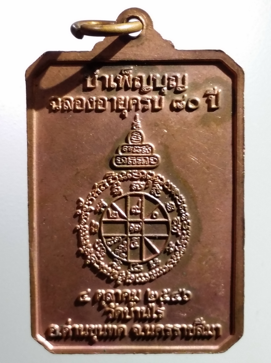 antig FB 215 เหรียญบำเพ็ญบุญฉลองอายุครบ 80 ปี หลวงพ่อคูณ วัดบ้านไร่ อำเภอด่านขุนทด จังหวัดนครราชสีมา สร้างปี 2546 รุ่นรักชาติ พระรายการนี้ให้เช่าบูชาแล้ว