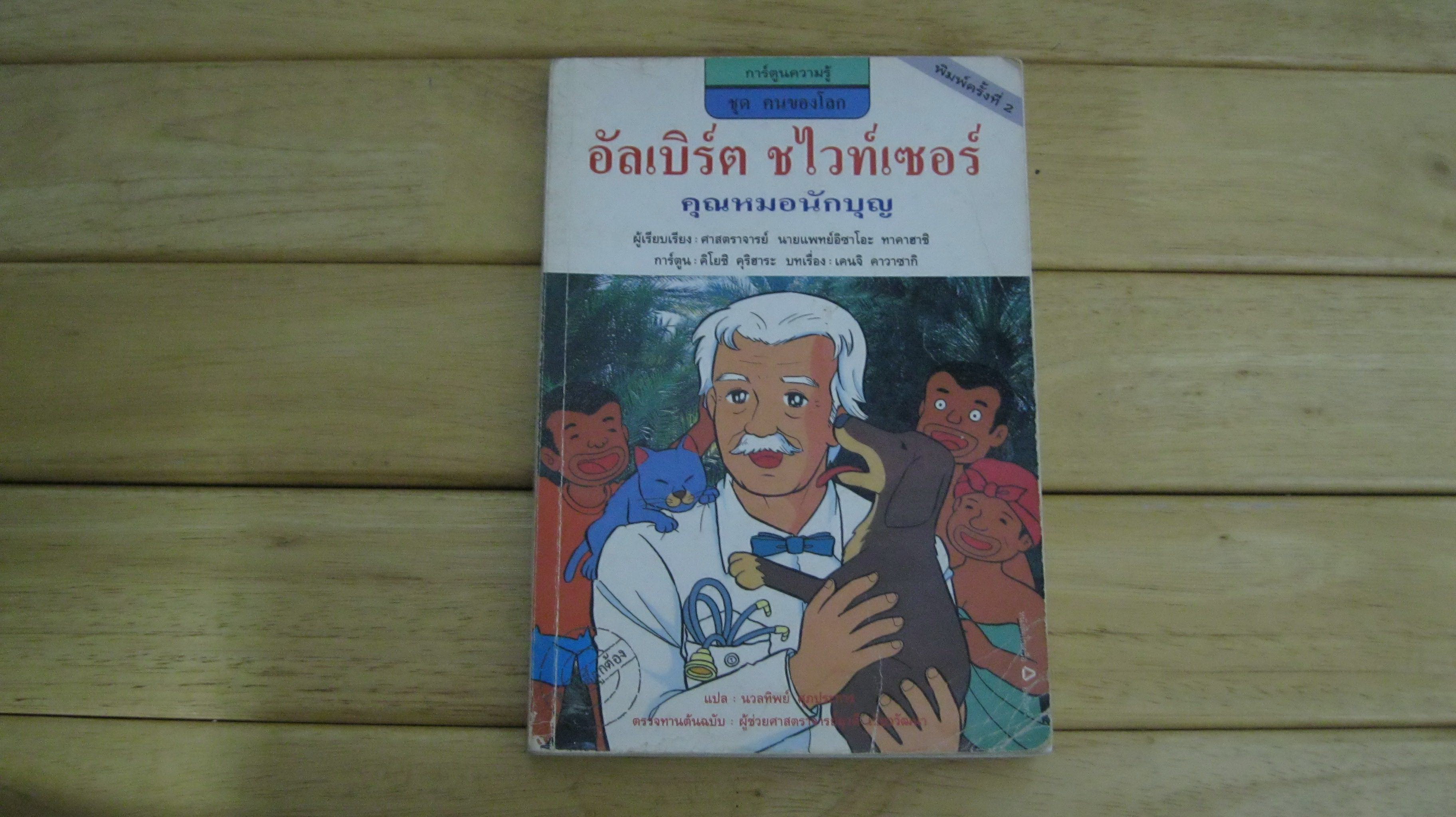 อัลเบิร์ต ชไวท์เซอร์ คุณหมอนักบุญ