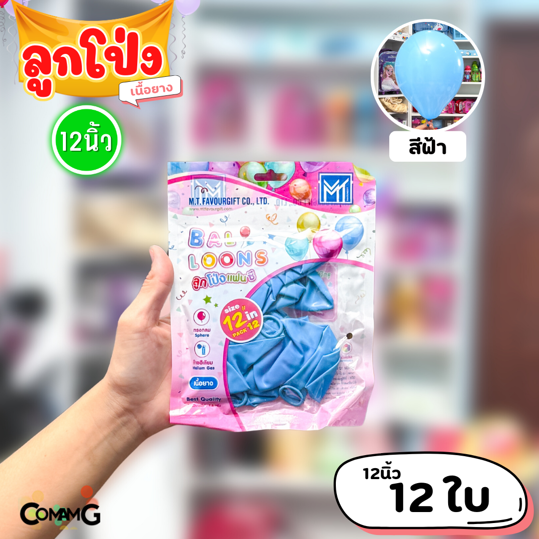 ลูกโป่ง เนื้อยาง ลูกโป่งวันเกิดขนาด10-12นิ้ว แพ็ค12-50ใบ มีหลายสี พร้อมส่งในไทย