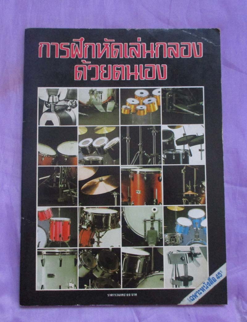 หนังสือ การฝึกหัดเล่นกลองด้วยตนเอง