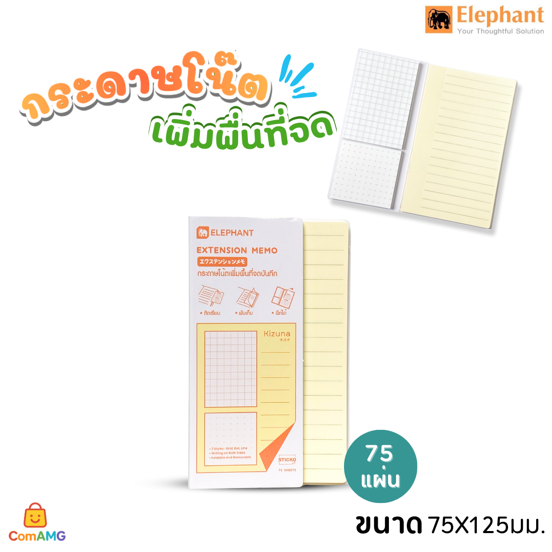 Elephant กระดาษโน๊ตเพิ่มพื้นที่จด กระดาษโน๊ตกาวในตัว เอ็กซ์เทนด์ KIZUNA พร้อมส่ง