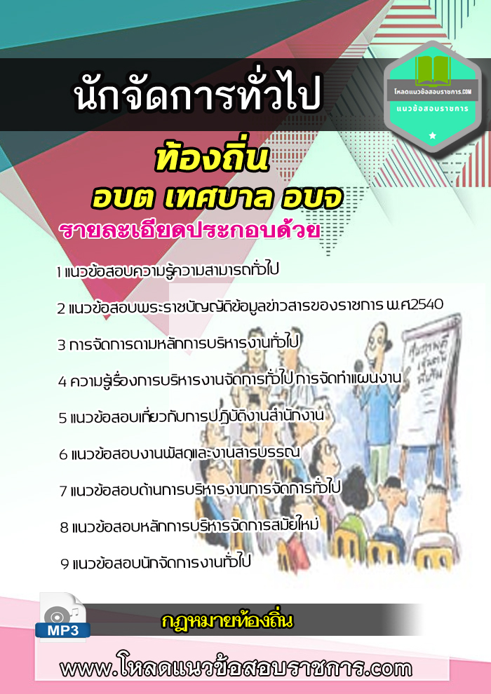 [NEW 2564]แนวข้อสอบนักจัดการทั่วไป ท้องถิ่น อบต เทศบาล อบจ