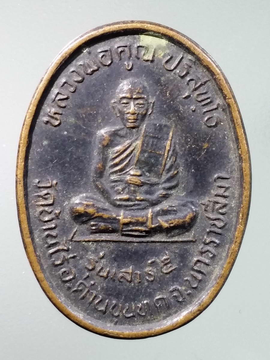 รหัสสินค้า เหรียญคณาจารย์ 5924 เหรียญหลวงพ่อคูณ วัดบ้านไร่ รุ่นคูณทองดีมีแต่ทรัพย์ สร้างปี 2536