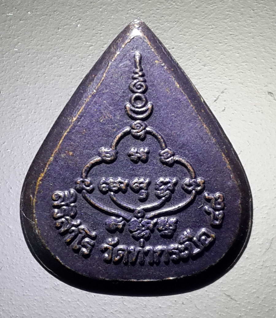 รหัสสินค้า พระกริ่ง พระหล่อ 453 เหรียญหล่อเนื้อนวะโลหะ พระพุทธนั่งฐานบัว ประกายรัศมี พิมพ์หยดน้ำ สิริสาโร วัดท่ากระบือ สร้างปี 2548