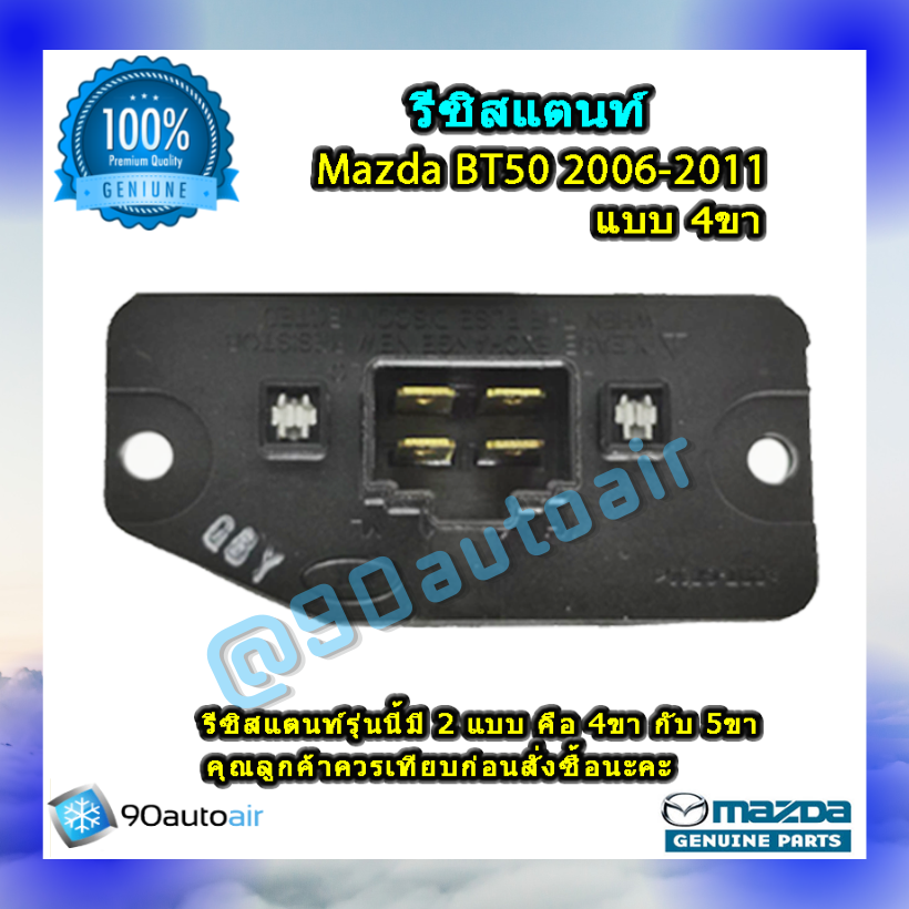 รีซิสแตนท์ มาสด้า บีที50แบบ4ขา 2006-2011 ของแท้ (Resistor Mazda BT50 2006-2011 )ระบบแอร์ แมนวล