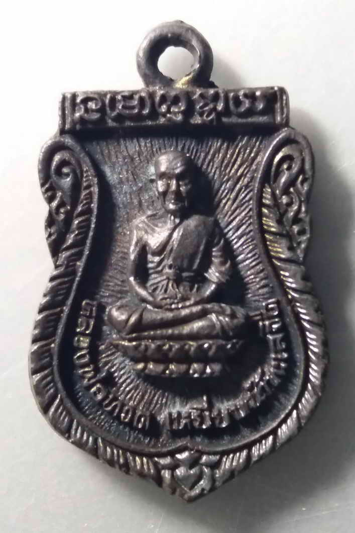 รหัสสินค้า พระมีกล่อง 083 เหรียญหล่อเสมาเนื้อนวโลหะ หลวงปู่ทวด เหยียบน้ำทะเลจืด ที่ระลึก 25 ปีมหาวิทยาลัยสงขลานครินทร์ จังหวัดปัตตานี สร้างปี 2537 หลวงพ่อคูณ ปริสุทโธ อธิษฐานจิต หายากสร้างน้อย