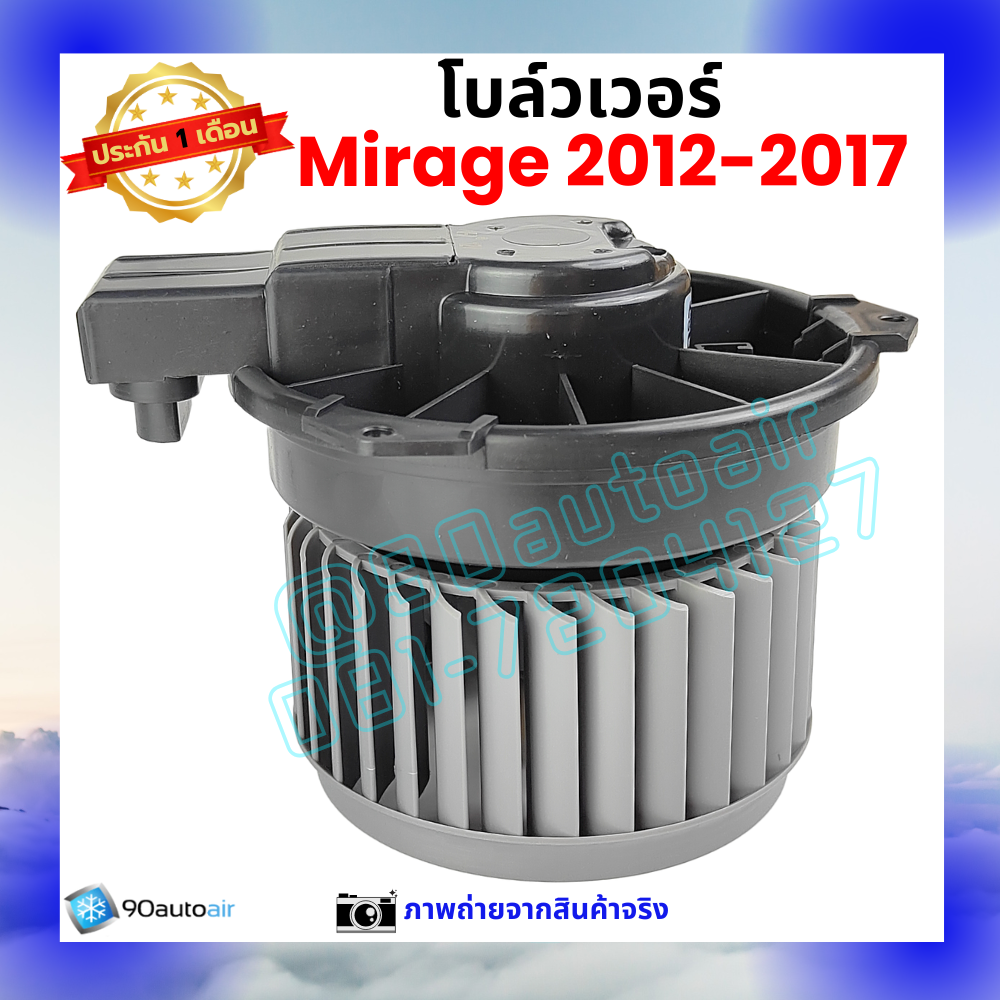โบลว์เวอร์ แอร์ มิตซูบิชิ มิราจ Mitsubishi Mirage 2012-2017