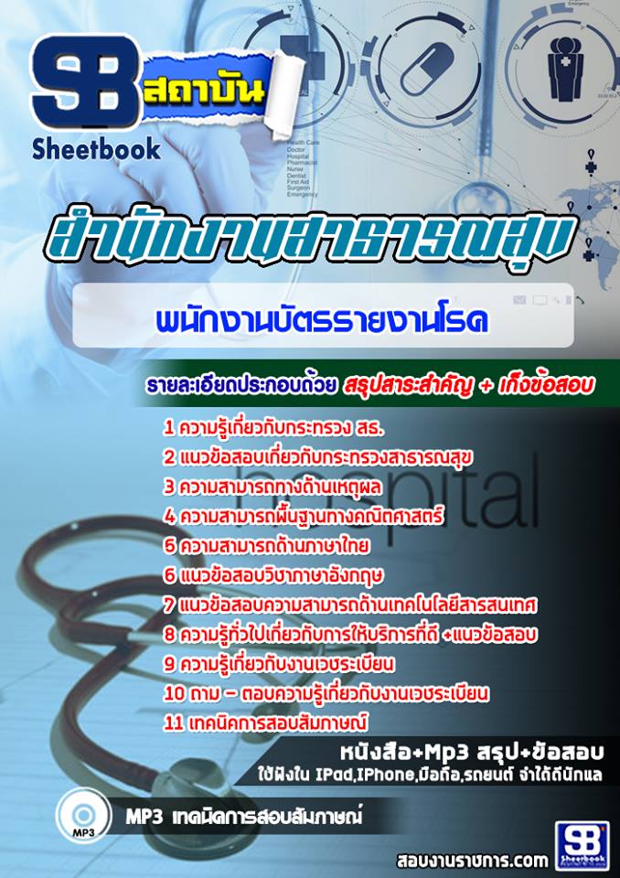 แนวข้อสอบ พนักงานบัตรรายงานโรค โรงพยาบาล สสจ