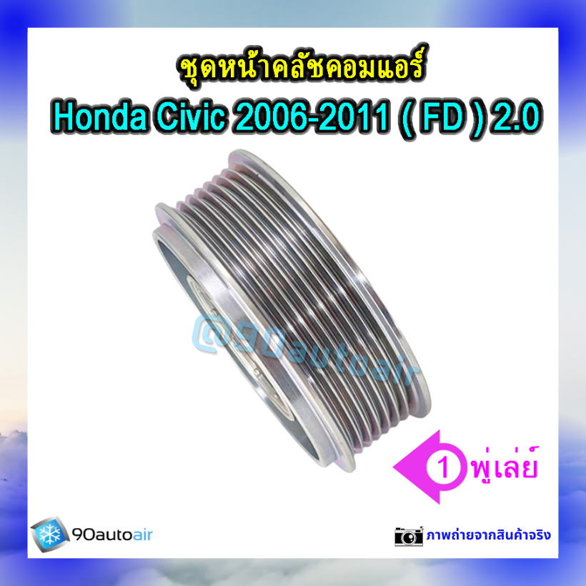 ชุดหน้าคลัชคอมแอร์ ฮอนด้า ซีวิคFD 2006-2011 (ชุดหน้าคลัชคอมแอร์ Honda CIVIC FD 2006-2011) เครื่อง 2.0 i-vtec