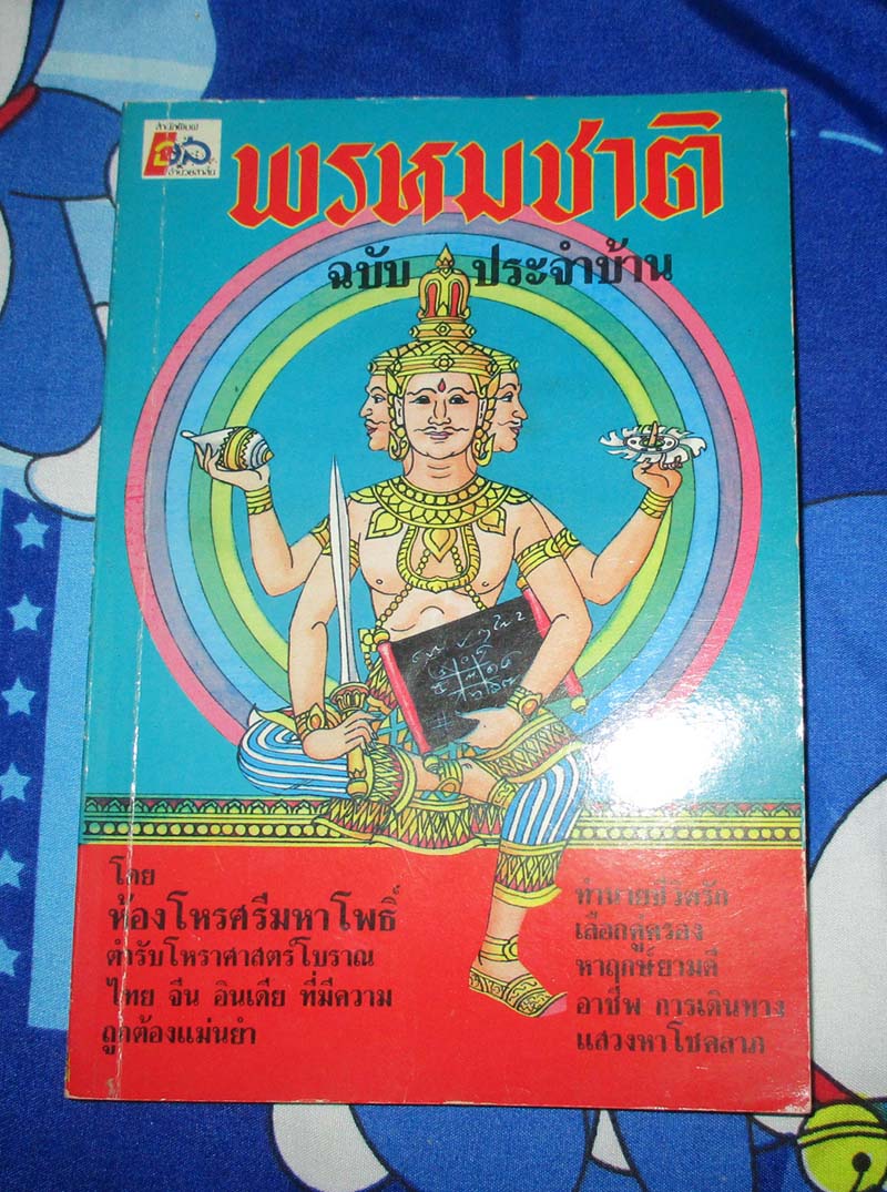 หนังสือ พรหมชาติ ฉบับประจำบ้าน